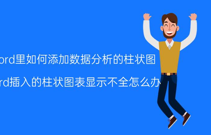 word里如何添加数据分析的柱状图 word插入的柱状图表显示不全怎么办？